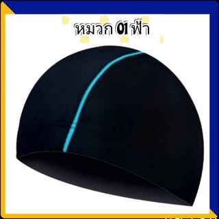 01หมวกว่ายน้ำผู้ใหญ่ ผ้าแห้งเร็ว ใส่ได้ทั้งผู้ชายและผู้หญิง เด็กโตก็ใส่ได้