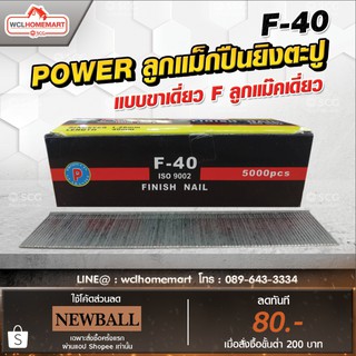 ลูกแม็กปืนยิงตะปู POWER  แบบขาเดี่ยว F ลูกแม๊คเดี่ยว ( F ) (5,000 นัด) F-40