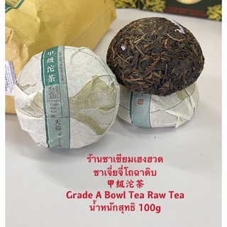 ชาเจี่ยจี่โถฉาดิบ甲级沱茶 Grade A Bowl Tea Raw Tea น้ำหนักสุทธิ 100g/500g