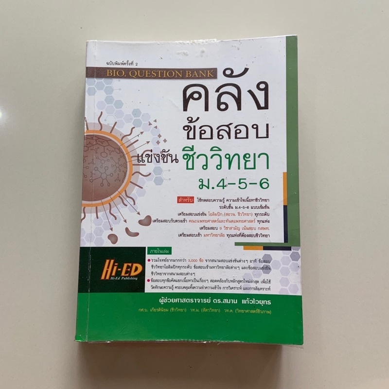 คลังข้อสอบชีววิทยา ม.ปลาย เข้ามหาวิทยาลัย ดร.สมาน Hi-ED ชีววิทยาแยกบท