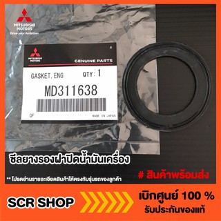 ซีลยางรองฝาปิดน้ำมันเครื่อง Mitsubishi  มิตซู แท้ เบิกศูนย์ …