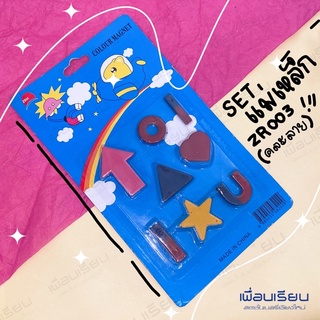 ชุด แม่แเหล็ก คละลาย : colour magnet บรรจุ8 ชิ้น