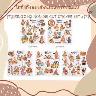 สติกเกอร์ตกแต่งแบบตัดแปะเอง🧸จำนวน5แผ่น ozingzing Stickers Set3🧋 คุ้ม🌟น่ารักมาก 🐙เจ้าปลาหมึกโอซิงซิง ตกแต่งสมุด ไดอารี่