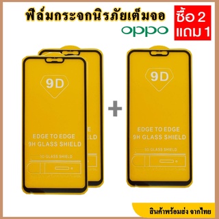 ฟิล์มกระจกนิรภัย OPPO ( ซื้อ 2แถม1คละรุ่นได้จ้า) ฟิล์มกระจก OPPO A3S A5S A12 A5(2020) A9(2020) F5 F7 F9 F11PRO Reno2F