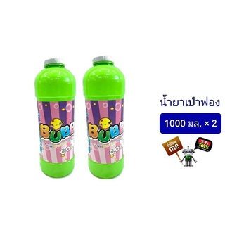 T.P. TOYS BUBBLE × 2 น้ำยาเป่าฟองสบู่ น้ำยาบับเบิ้ล สีรุ้ง Bubble Fluid 1000 มล. จำนวน 2 ขวด