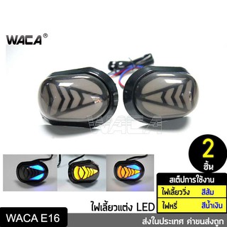 WACA ไฟเลี้ยว ไฟเลี้ยวแต่ง ไฟมอเตอร์ไซค์  ทรงหลังเต่า  LED ไฟวิ่งสีส้ม+ไฟหรี่สีน้ำเงิน  (2ชิ้น ซ้าย+ขวา) กันน้ำ100% ^PA