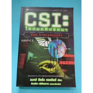 หนังสือ CSI ไขปมคดีปริศนา ตอนฆาตกรสองหน้า