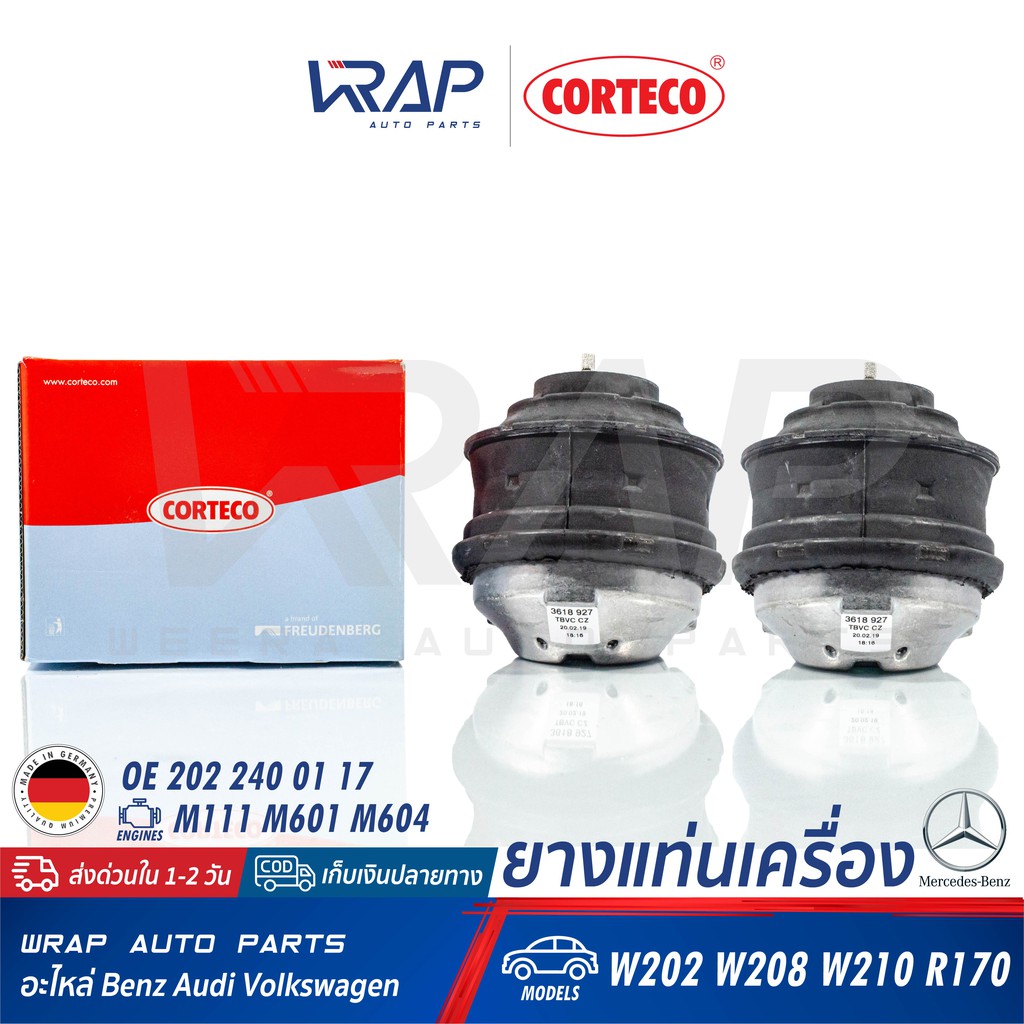 BENZ (1คู่) ยางแท่นเครื่อง CORTECO | เบนซ์ เครื่อง M111 M601 M604 รุ่น W202 W208 W210 R170 | เบอร์ 601414 |