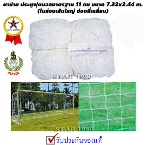 ตาข่าย ประตูฟุตบอล 11 คน รุ่น มาตรฐาน เส้นใหญ่ 2 mm. (7.32 m. x 2.44 m. เฉพาะตาข่าย1 คู่) +vs py