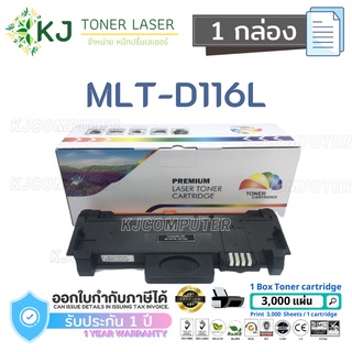 MLT-D116L Color Box ( 1 กล่อง ) D116L ตลับหมึกเลเซอร์เทียบเท่า สีดำ SL-M2675N/M2675F/M2675FN/M2825ND/M2835DW