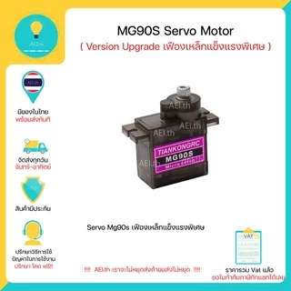 Mg90s Servo เฟืองเหล็ก motor Version อัพเกรดเฟือง (ยี่ห้อ AEI.th และ TIANKONGRC) มีของในไทย มีเก็บเงินปลายทางพร้อมส่ง !!