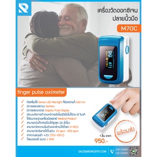 เครื่องวัดออกซิเจนปลายนิ้วมือ Fingertip Pulse Oximeter รุ่น M70C