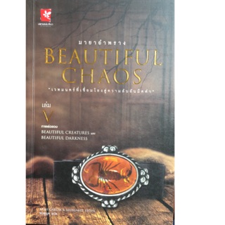 มายาอำพราง : Beautiful Chaos 5 เวทมนตร์ที่เชื่อมโยงสู่ความลับอันมืดดำ ผู้เขียน Kami Garcia, Margaret Stohl