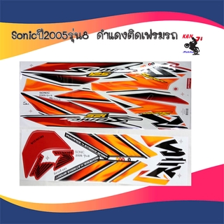 SONIC ติดรถสี ดำ เทา/ แดง/ดำ เงิน/ดำ น้ำเงิน/ ปี 2005 รุ่น 8 สติ๊กเกอร์โซนิค สติ๊กเกอร์มอเตอร์ไซค์ Sticker Motorcycle สต