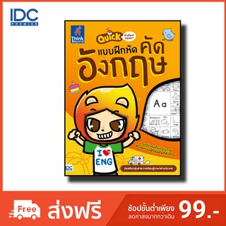 Think Beyond(ธิ้งค์ บียอนด์) หนังสือ Quick คำศัพท์หรรษา &amp; แบบฝึกหัดคัดอังกฤษ(แถมฟรีสติกเกอร์) 8859099303798