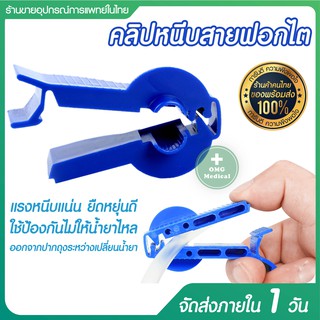 คลิปหนีบสายฟอกไต Port Clamp Short Hose - Baxter ใช้ในการฟอกไต คลิบหนีบสาย หนีบสายให้เลือด สายยาง สายให้สารน้ำ ศูนย์ไต