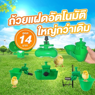 เซต10ตัว /ตัวละ14บาท ที่ให้น้ำไก่อัตโนมัติ ถ้วยแฝด สีเขียว ขนาดใหญ่