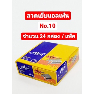 ลวดเย็บกระดาษ เบอร์ 10 เอลเฟ่น elfen (24 กล่อง / แพ็ค)