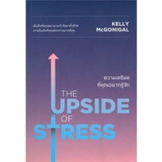 (แถมปก) THE UPSIDE OF STRESS ความเครียดที่คุณอยากรู้จัก /Kelly McGoingal /หนังสือใหม่