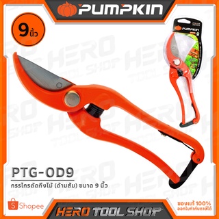 PUMPKIN กรรไกร กรรไกรตัดกิ่งไม้ (ด้ามส้ม) เหล็ก Drop forged ขนาด 9 นิ้ว รุ่น PTG-OD9 (33535)