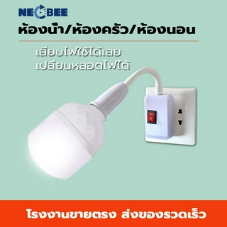 NEONEE หลอดไฟLED ขั้วE27 ขนาด10w/15/20w/25w/35w/40w/45w/65w ประหยัดพลังงาน พร้อมขั้วไฟ มีสวิตซ์ สีขาว หลอดไฟบ้าน 220V