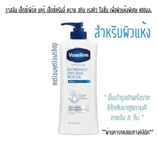 [Exp.2025] Vaseline Extremely Dry Skin Rescue Lotion Pump 400 ml.