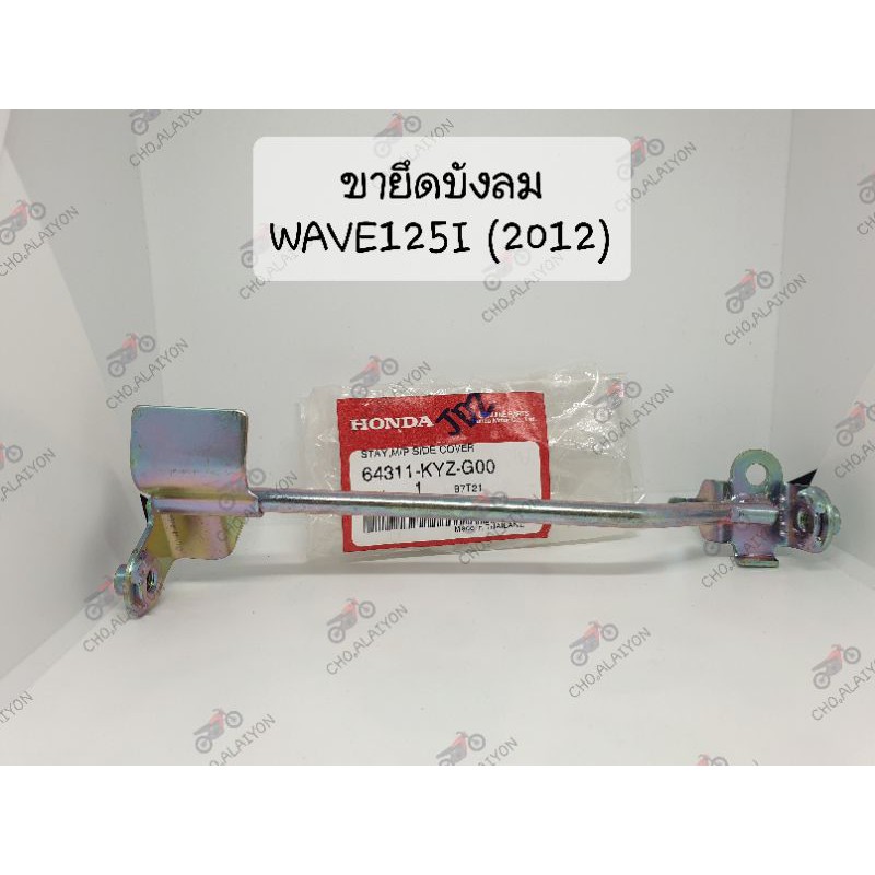 แท้ศูนย์ ขาจับบังลม เวฟ125ไอ (ปลาวาฬ) WAVE125I(2012-2017) 64311-KYZ-G00 ขายึดฝาครอบข้าง