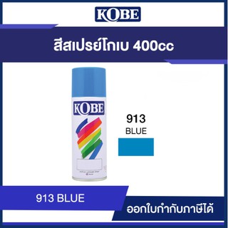 สีสเปรย์ โกเบ สีอเนกประสงค์ 400CC สีฟ้า KOBE #913 #WWBC170