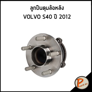 FAG / ลูกปืนดุมล้อหลัง VOLVO S40 ปี 2012 วอลโว่ ลูกปืน ดุมล้อหลัง ลูกปืนดุมล้อ * ราคาต่อ 1 ชิ้น *