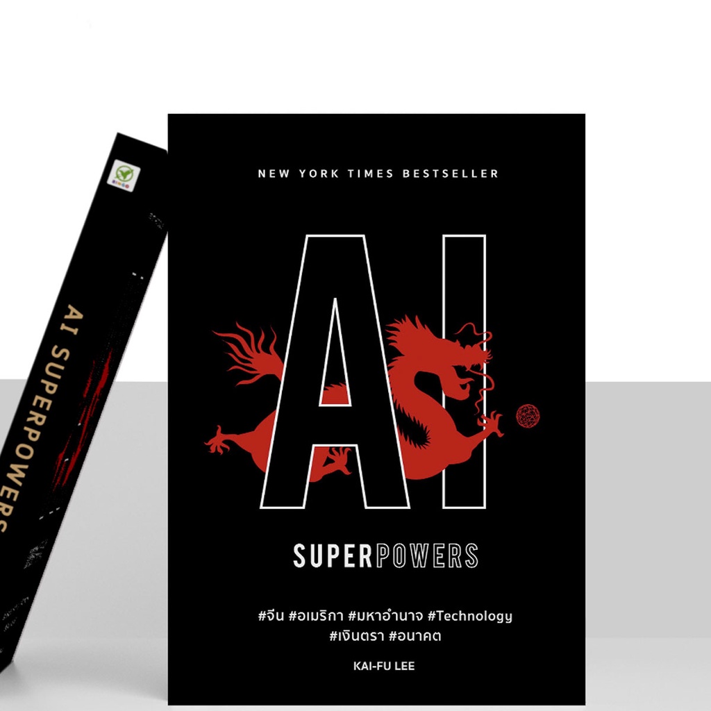 สำนักพิมพ์บิงโก Bingo : หนังสือ AI SUPERPOWERS ปกอ่อน
