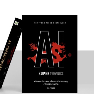 [ลด 15% ⚡️ใส่โค้ด K3RPJV42] สำนักพิมพ์บิงโก Bingo หนังสือ AI SUPERPOWERS ปกอ่อน