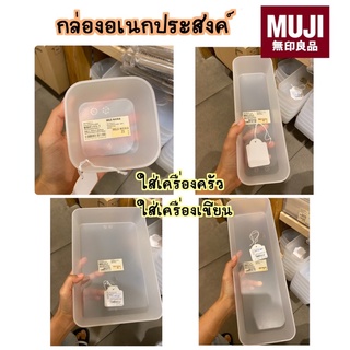 MUJI กล่องอเนกประสงค์ ใส่เครื่องครัว เครื่องเขียน มี 4 ขนาด