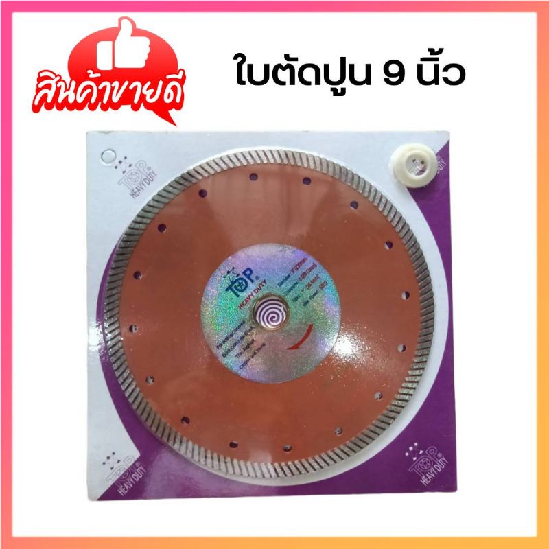 ใบตัดปูน 9 "Top แท้ 2in1ตัดน้ำ ตัดแห้งได้