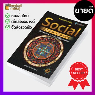 Social สรุปสังคม มัธยมปลาย พร้อมแนวข้อสอบ O-NET แบบใหม่ 5 ตัวเลือก