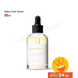 ส่งไว🚀24ชม. Graymelin Yellow Food Serum 50ml ผิวกระจ่างใส ไม่แพ้ใคร