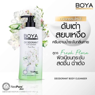 ครีมอาบน้ำBOYA ระงับกลิ่นกาย ดับกลิ่นเต่า กลิ่นหอมฟุ้ง ขนาด 500 มล