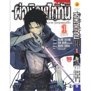 ผ่าพิภพไททัน ภาค รุ่งอรุณของรีไว เล่ม 1 - 2 (จบ)