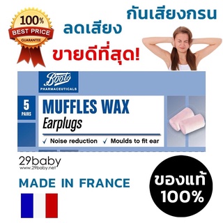 ถูกที่สุด!อุปกรณ์ป้องกันเสียงรบกวน อ่านหนังสือมีสมาธิ นอนหลับสบาย Boots MUFFLES WAX Earplugs 5คู่