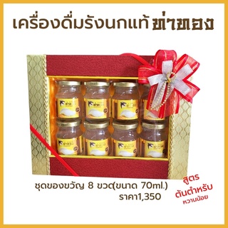 ท่าทอง เครื่องดื่มรังนก GiftSetของขวัญ8ขวด บรรจุกล่องไม้พรีเมี่ยมสีแดง