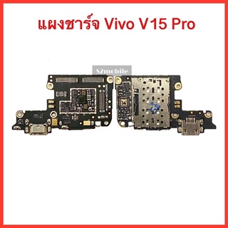 แพรก้นชาร์จ+ไมค์ Vivo V15 Pro สินค้าคุณภาพดี