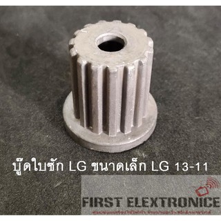 บู๊ทใบซัก LG ขนาดเล็ก LG 13-11