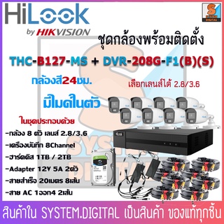 ชุดกล้องวงจรปิดHiLook 8ตัว THC-B127MS เครื่องบันทึก DVR-208G-F1(B)(S) ความละเอียด 2MP มีไมค์ในตัว ให้ภาพสีตลอด 24ชม