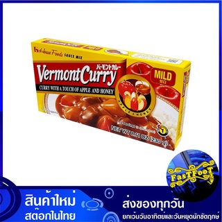 เครื่องแกงกะหรี่เผ็ดน้อย 230 กรัม เฮ้าส์ เวอร์มองท์ เคอร์รี่ House Vermont Curry Mild กระหรี่ก้อน กะหรี่ก้อน เครื่องกระห