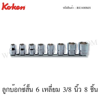 Koken ชุดลูกบ๊อกซ์สั้น 6 เหลี่ยม / 12 เหลี่ยม 3/8 นิ้ว ขนาด 8-19 มม. 8 ชิ้น ในรางเหล็ก รุ่น RS3400M/8 / RS3405M/8