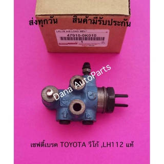 เซฟตี้เบรค TOYOTA วีโก้ ,LH112 แท้ พาสนัมเบอร์:47910-0K010