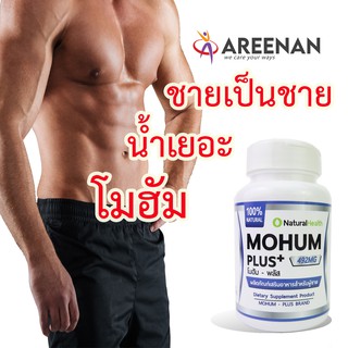 Mohum+&lt;&lt;สาวชอบ&gt;&gt;โมฮัม พลัส น้ำเยอะ ฟินนาน ปรับฮอร์โมนเพศชาย อสุจิแข็งแรง สมุนไพร100% ไม่มีผลข้างเคียง