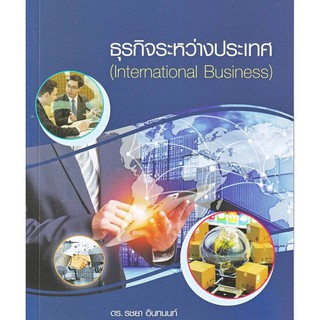 (ศูนย์หนังสือจุฬาฯ) ธุรกิจระหว่างประเทศ (9786160838226)