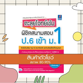 หนังสือ ตะลุยโจทย์เข้ม พิชิตสนามสอบ ป.6 เข้า ม.1 (9786164491533)