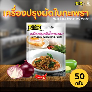 Holy Basil Seasoning Paste 50g. โลโบ Lobo ผัดใบกะเพรา อาหาร ผงปรุง ศรีวารี