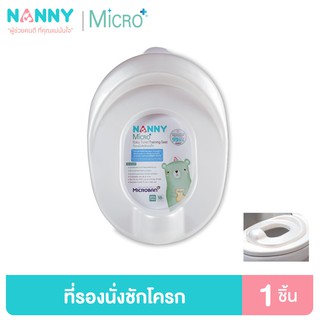 Nanny Micro+ ที่รองนั่งชักโครกเด็ก ฝาชักโครกเด็ก ฝารองชักโครกเด็ก มี Microban ป้องกันแบคทีเรีย